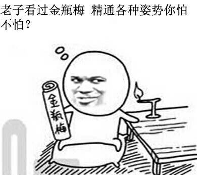 老子看過金瓶梅，精通各種姿勢你怕不怕（微信表情包）