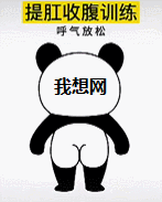 一個提肛運動GIF動態圖，拉屎時不要做，避免拉成“糖葫蘆”