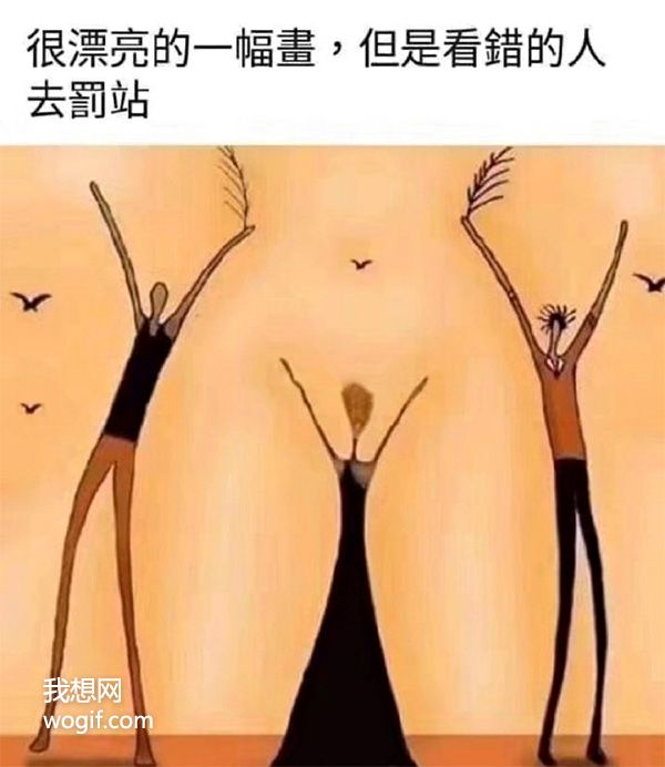 第一眼看上去很“想歪了”的畫，看錯的自覺罰站，你想多了！