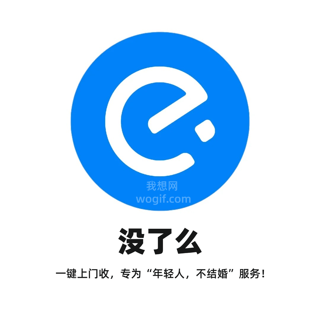 2070年《沒了么》APP，昨天忘打卡，一鍵上門收，專為“年輕人，不結(jié)婚”服務(wù)！